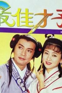 最佳才子国语