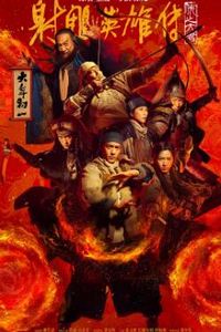 射雕英雄传：侠之大者