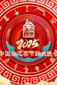 2025第七届中国非遗春节晚会
