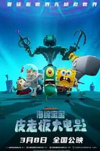 海绵宝宝：皮老板大电影
