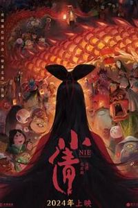 小倩2024