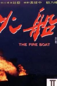 火船
