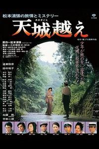 天城峡疑案