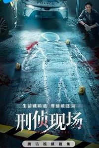 刑侦现场