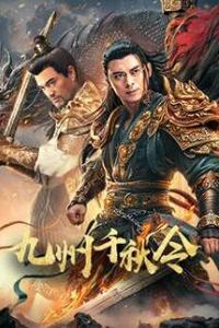 九州千秋令