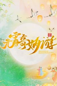 2025元宵奇妙游
