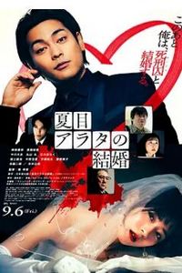 夏目新的结婚
