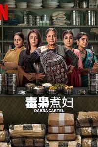 毒枭煮妇