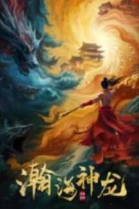 瀚海神龙