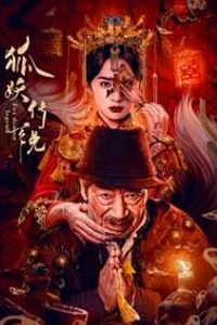 狐妖传说