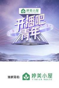 开播吧！青年
