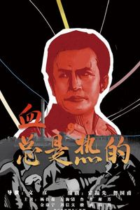 血，总是热的
