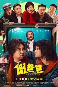 假爸爸