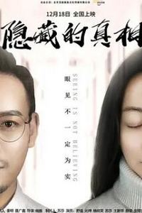 隐藏的真相2024
