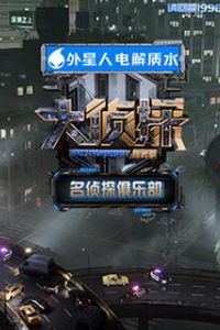 名侦探俱乐部拾光季
