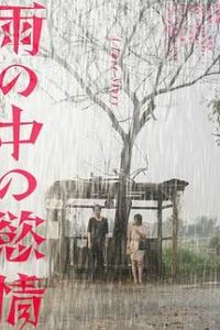 雨中的情欲