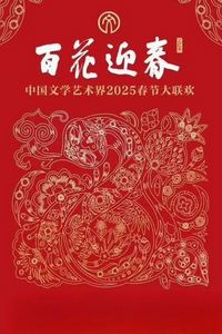 2025百花迎春·文联春晚