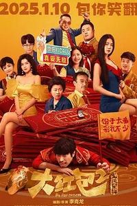 大红包2：龙凤呈祥
