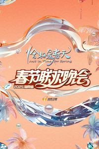 2025海南卫视春晚