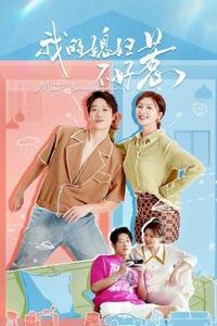 我的媳妇不好惹