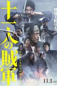 十一人的贼军