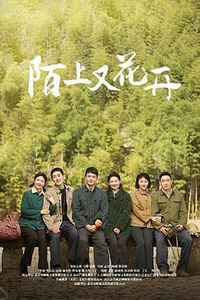 陌上又花开