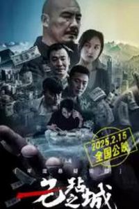 无玷之城