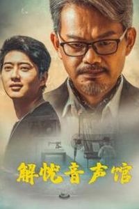 解忧音声馆