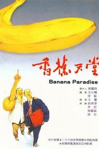 香蕉天堂