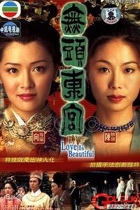 真假东宫粤语