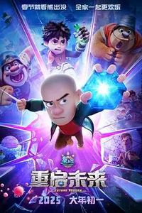 熊出没·重启未来