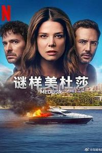Medusa第一季