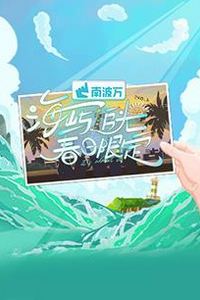 海屿追光·春日限定