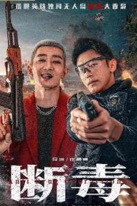 断毒