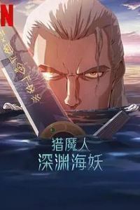 猎魔人：深渊海妖