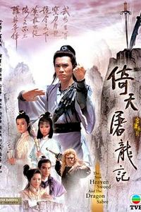 倚天屠龙记1986粤语