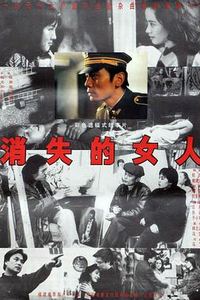 消失的女人1993