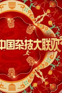 2025中国杂技大联欢