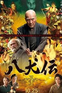 八犬传