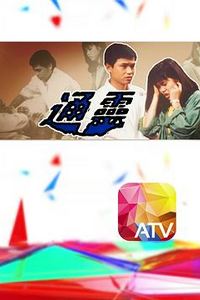 通灵粤语