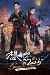想去你的2025
