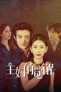 主妇的觉醒