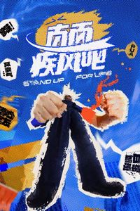 直面疾风吧