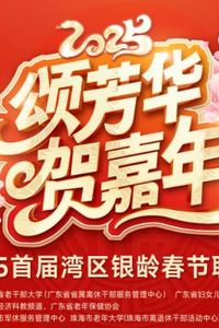 2025湾区银龄春晚