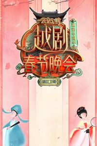 2025浙江卫视春晚