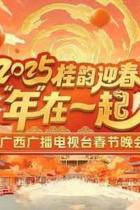 2025广西卫视春晚