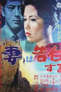妻之告白1961