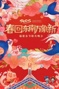 2025福建春节联欢晚会