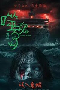 噬魂岛