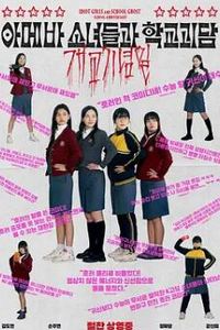 单细胞少女与学校怪谈：建校纪念日